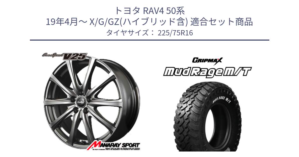 トヨタ RAV4 50系 19年4月～ X/G/GZ(ハイブリッド含) 用セット商品です。MID EuroSpeed ユーロスピード V25 ホイール 16インチ と MUD Rage MT M/T アウトラインホワイトレター 225/75R16 の組合せ商品です。