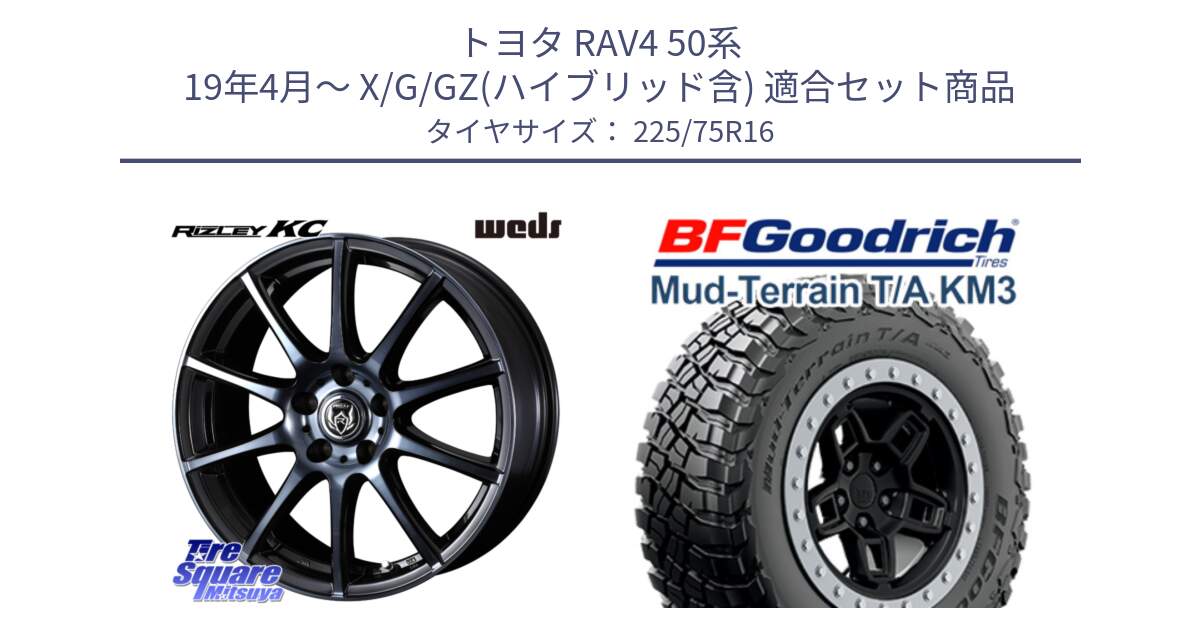 トヨタ RAV4 50系 19年4月～ X/G/GZ(ハイブリッド含) 用セット商品です。40521 ライツレー RIZLEY KC 16インチ と マッドテレーン KM3 TA T/A グッドリッチ Mud-Terrain T/A 225/75R16 の組合せ商品です。