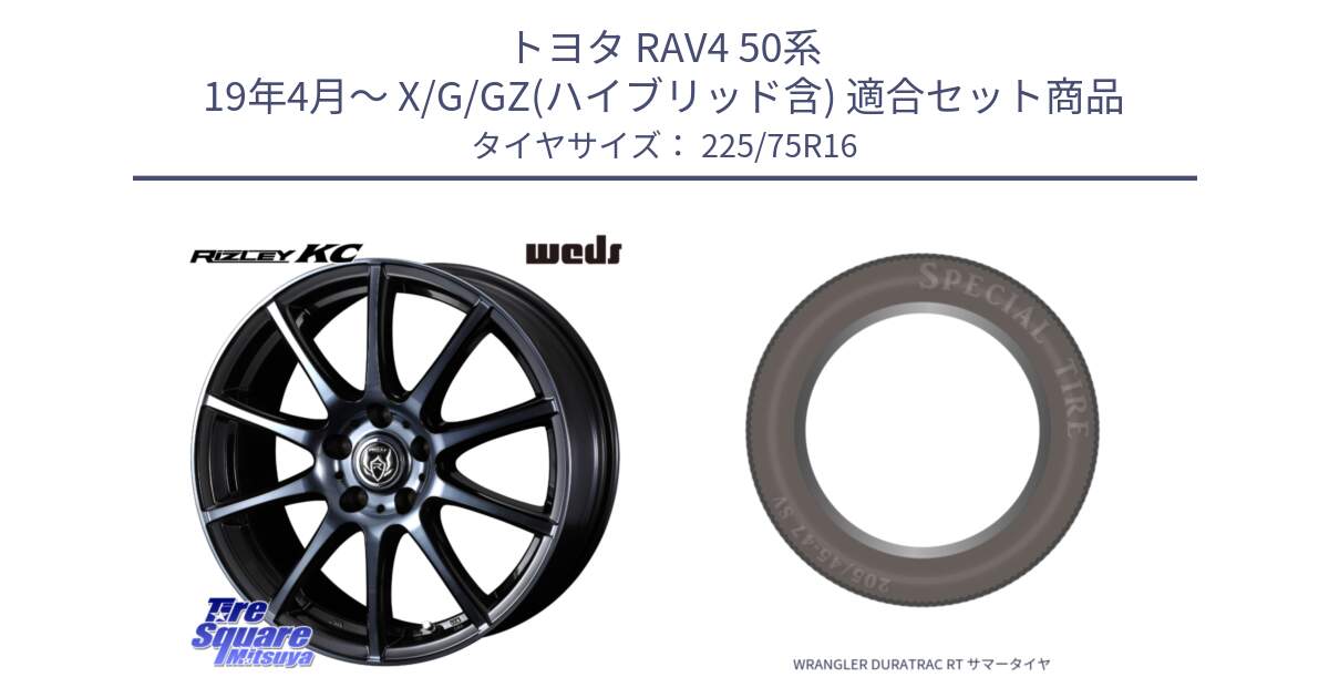 トヨタ RAV4 50系 19年4月～ X/G/GZ(ハイブリッド含) 用セット商品です。40521 ライツレー RIZLEY KC 16インチ と WRANGLER DURATRAC RT サマータイヤ 225/75R16 の組合せ商品です。