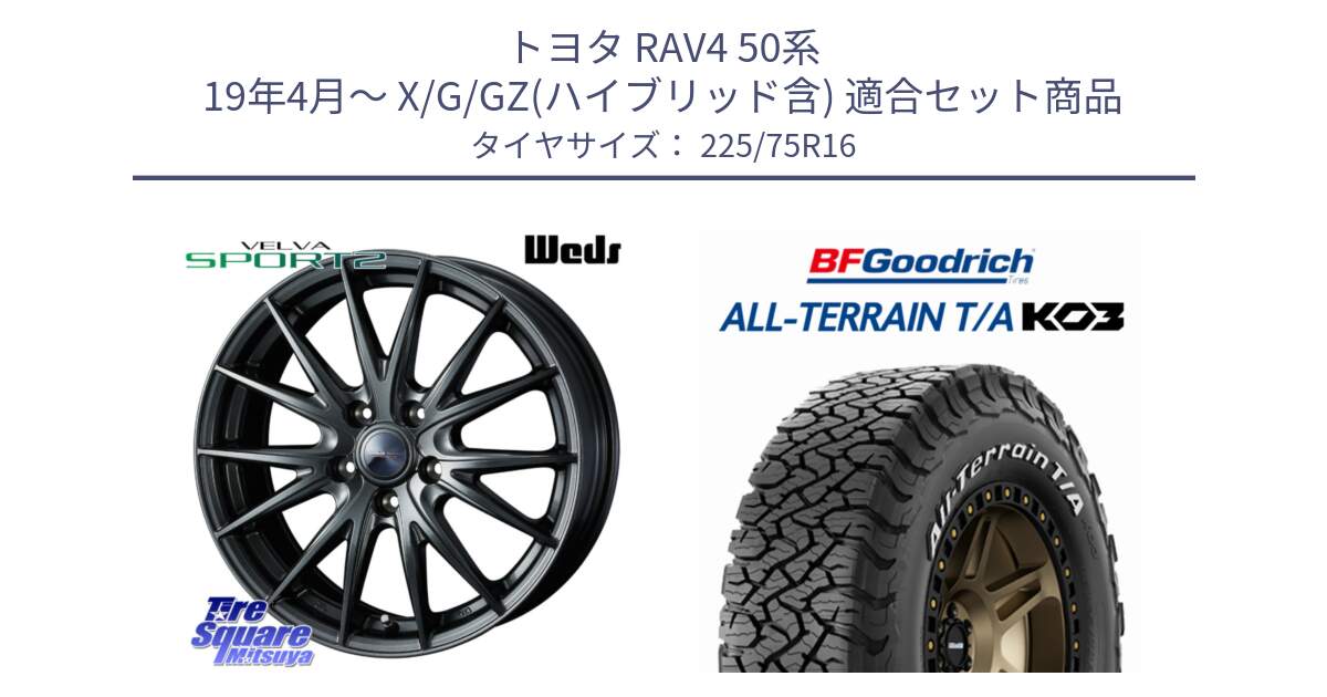 トヨタ RAV4 50系 19年4月～ X/G/GZ(ハイブリッド含) 用セット商品です。【欠品次回11月下旬】 ウェッズ ヴェルヴァ スポルト2 平座仕様(トヨタ車専用)  16インチ と オールテレーン TA KO3 T/A ホワイトレター サマータイヤ 225/75R16 の組合せ商品です。