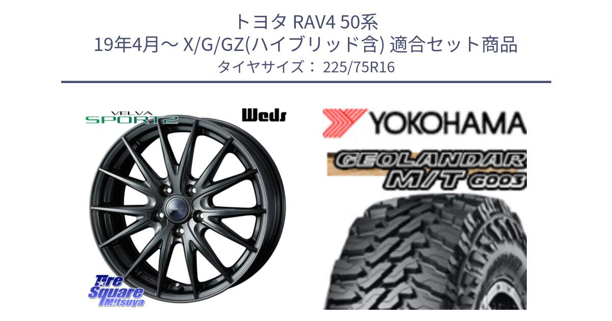 トヨタ RAV4 50系 19年4月～ X/G/GZ(ハイブリッド含) 用セット商品です。【欠品次回11月下旬】 ウェッズ ヴェルヴァ スポルト2 平座仕様(トヨタ車専用)  16インチ と E4731 ヨコハマ GEOLANDAR MT G003 M/T 225/75R16 の組合せ商品です。