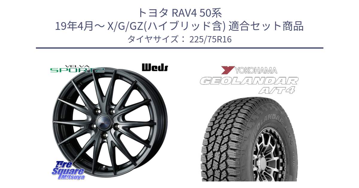 トヨタ RAV4 50系 19年4月～ X/G/GZ(ハイブリッド含) 用セット商品です。【欠品次回11月下旬】 ウェッズ ヴェルヴァ スポルト2 平座仕様(トヨタ車専用)  16インチ と e5649 ヨコハマ GEOLANDAR G018 A/T4 LT規格 225/75R16 の組合せ商品です。