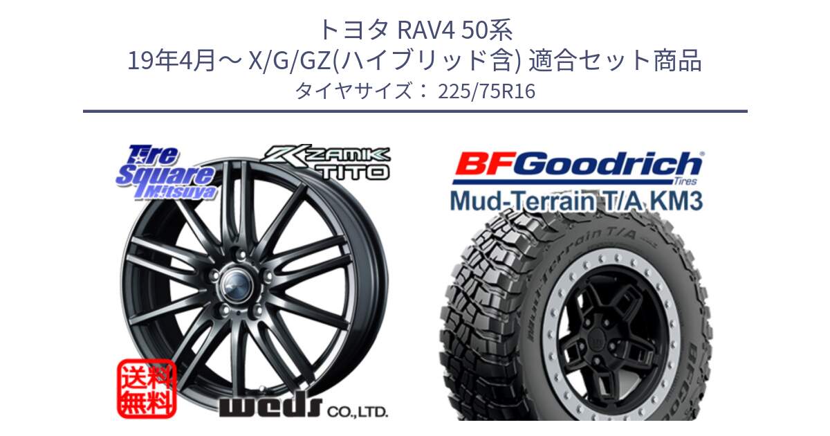 トヨタ RAV4 50系 19年4月～ X/G/GZ(ハイブリッド含) 用セット商品です。ウェッズ ZAMIK ザミック TITO 16インチ と マッドテレーン KM3 TA T/A グッドリッチ Mud-Terrain T/A 225/75R16 の組合せ商品です。