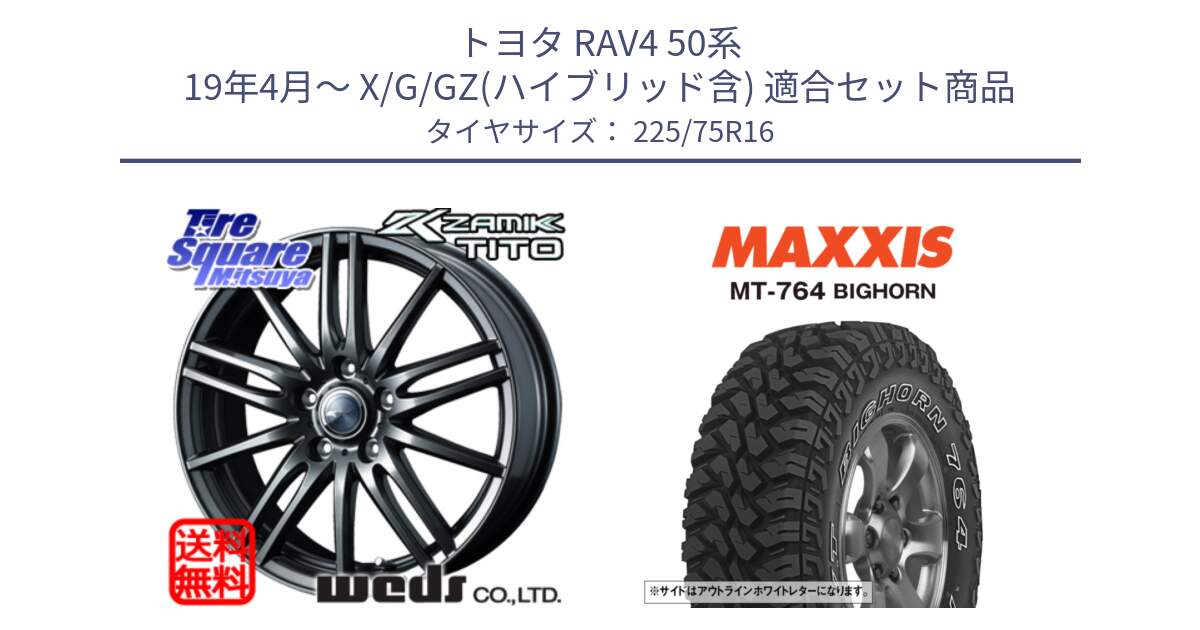 トヨタ RAV4 50系 19年4月～ X/G/GZ(ハイブリッド含) 用セット商品です。ウェッズ ZAMIK ザミック TITO 16インチ と MT-764 BIGHORN アウトラインホワイトレター 225/75R16 の組合せ商品です。