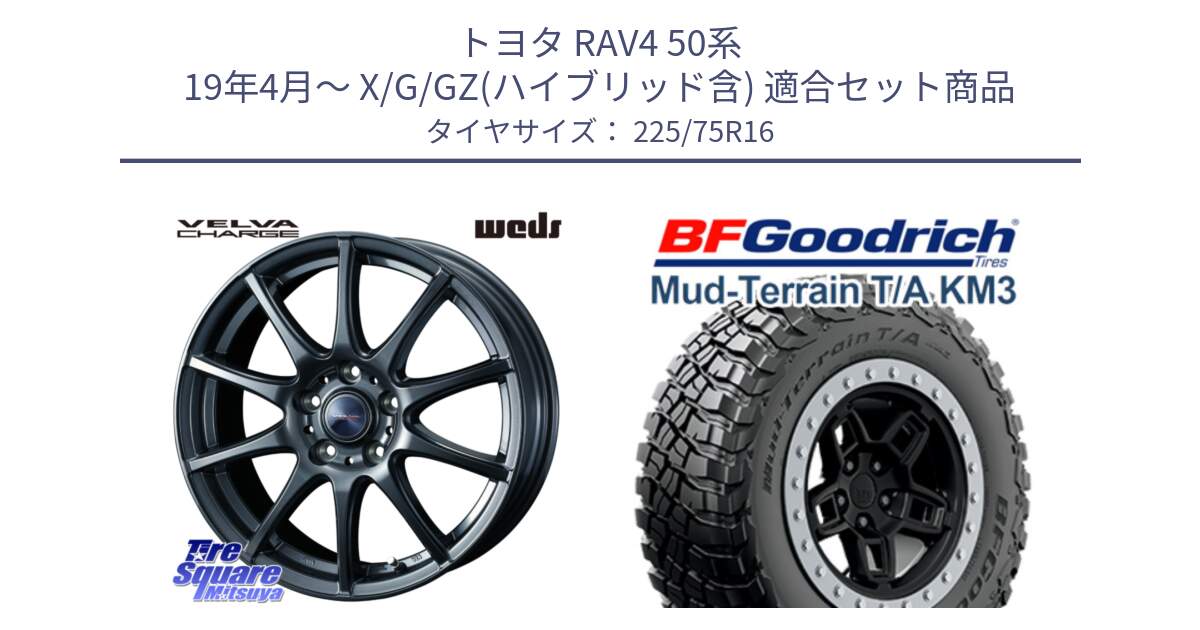 トヨタ RAV4 50系 19年4月～ X/G/GZ(ハイブリッド含) 用セット商品です。ウェッズ ヴェルヴァチャージ 平座仕様(トヨタ車専用) と マッドテレーン KM3 TA T/A グッドリッチ Mud-Terrain T/A 225/75R16 の組合せ商品です。