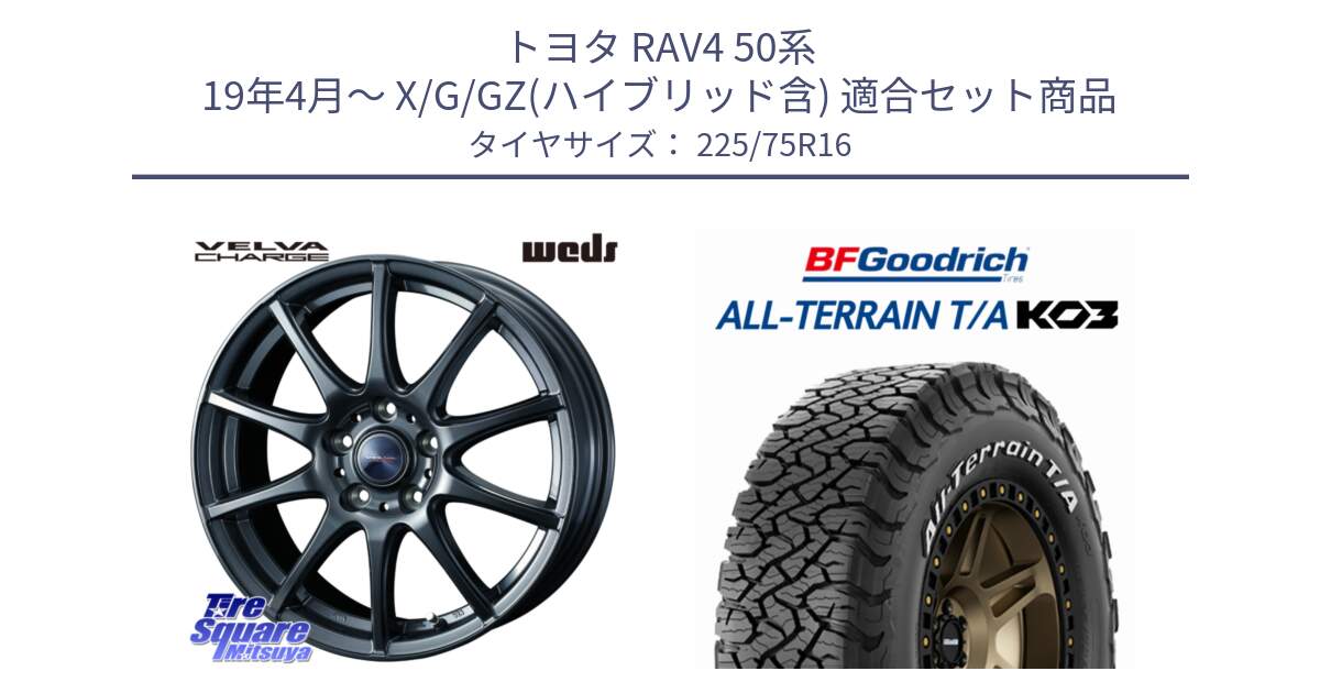 トヨタ RAV4 50系 19年4月～ X/G/GZ(ハイブリッド含) 用セット商品です。ウェッズ ヴェルヴァチャージ 平座仕様(トヨタ車専用) と オールテレーン TA KO3 T/A ホワイトレター サマータイヤ 225/75R16 の組合せ商品です。