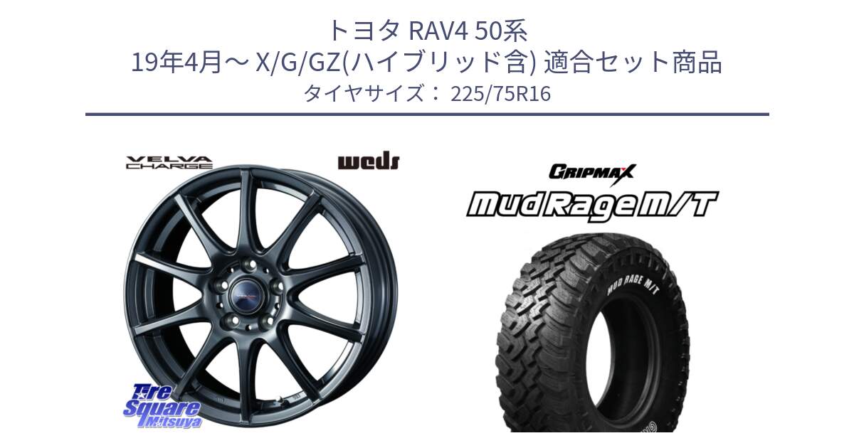 トヨタ RAV4 50系 19年4月～ X/G/GZ(ハイブリッド含) 用セット商品です。ウェッズ ヴェルヴァチャージ 平座仕様(トヨタ車専用) と MUD Rage MT M/T アウトラインホワイトレター 225/75R16 の組合せ商品です。