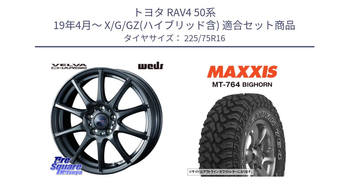 トヨタ RAV4 50系 19年4月～ X/G/GZ(ハイブリッド含) 用セット商品です。ウェッズ ヴェルヴァチャージ 平座仕様(トヨタ車専用) と MT-764 BIGHORN アウトラインホワイトレター 225/75R16 の組合せ商品です。