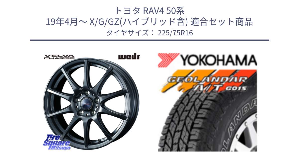 トヨタ RAV4 50系 19年4月～ X/G/GZ(ハイブリッド含) 用セット商品です。ウェッズ ヴェルヴァチャージ 平座仕様(トヨタ車専用) と E4453 ヨコハマ GEOLANDAR G015 AT A/T アウトラインホワイトレター 225/75R16 の組合せ商品です。