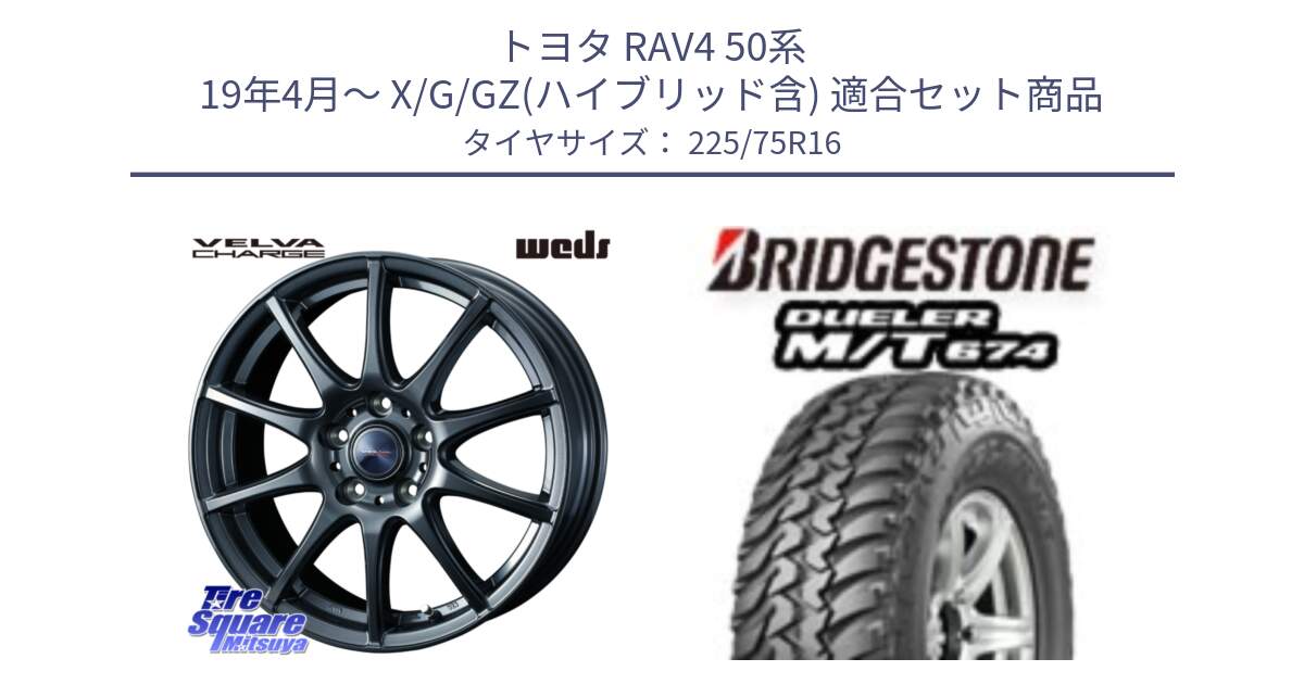 トヨタ RAV4 50系 19年4月～ X/G/GZ(ハイブリッド含) 用セット商品です。ウェッズ ヴェルヴァチャージ ホイール と DUELER M/T 674 ホワイトレター サマータイヤ 225/75R16 の組合せ商品です。