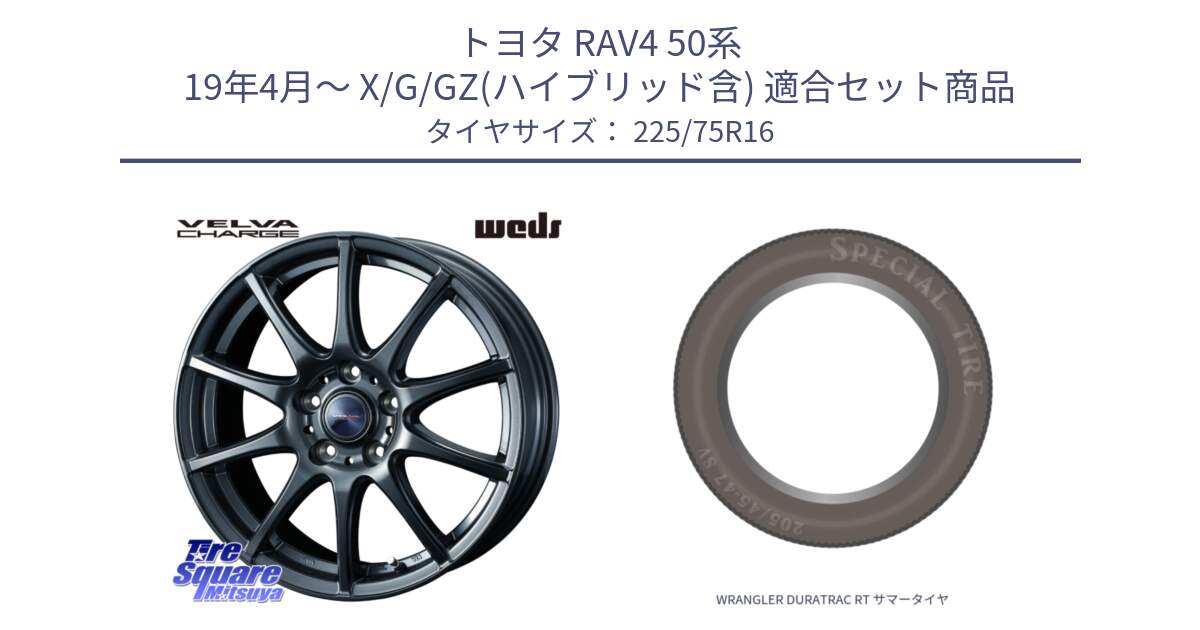 トヨタ RAV4 50系 19年4月～ X/G/GZ(ハイブリッド含) 用セット商品です。ウェッズ ヴェルヴァチャージ ホイール と WRANGLER DURATRAC RT サマータイヤ 225/75R16 の組合せ商品です。