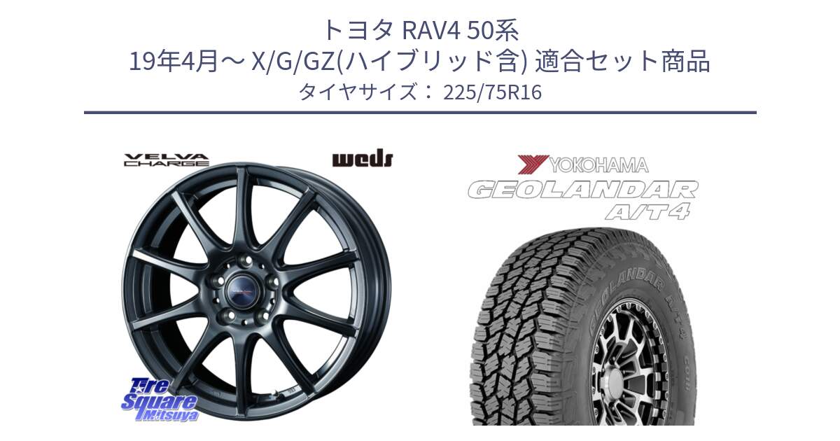 トヨタ RAV4 50系 19年4月～ X/G/GZ(ハイブリッド含) 用セット商品です。ウェッズ ヴェルヴァチャージ ホイール と e5649 ヨコハマ GEOLANDAR G018 A/T4 LT規格 225/75R16 の組合せ商品です。