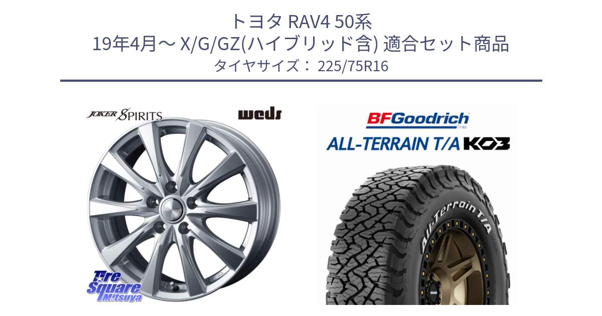 トヨタ RAV4 50系 19年4月～ X/G/GZ(ハイブリッド含) 用セット商品です。ジョーカースピリッツ ホイール と オールテレーン TA KO3 T/A ホワイトレター サマータイヤ 225/75R16 の組合せ商品です。