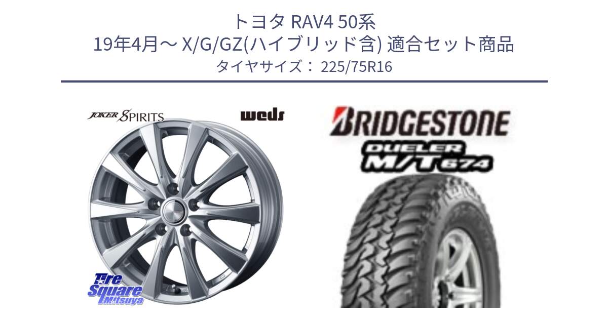 トヨタ RAV4 50系 19年4月～ X/G/GZ(ハイブリッド含) 用セット商品です。ジョーカースピリッツ ホイール と DUELER M/T 674 ホワイトレター サマータイヤ 225/75R16 の組合せ商品です。