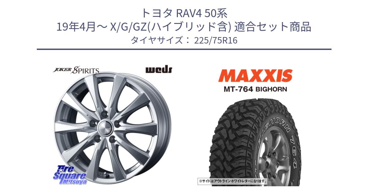 トヨタ RAV4 50系 19年4月～ X/G/GZ(ハイブリッド含) 用セット商品です。ジョーカースピリッツ ホイール と MT-764 BIGHORN アウトラインホワイトレター 225/75R16 の組合せ商品です。