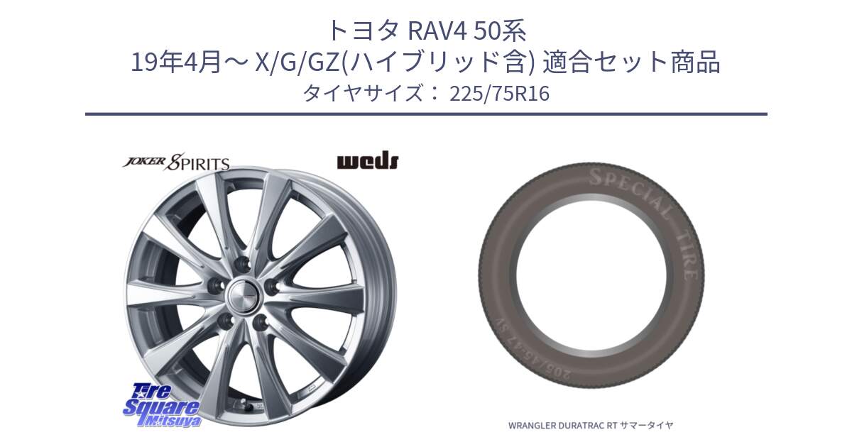 トヨタ RAV4 50系 19年4月～ X/G/GZ(ハイブリッド含) 用セット商品です。ジョーカースピリッツ ホイール と WRANGLER DURATRAC RT サマータイヤ 225/75R16 の組合せ商品です。