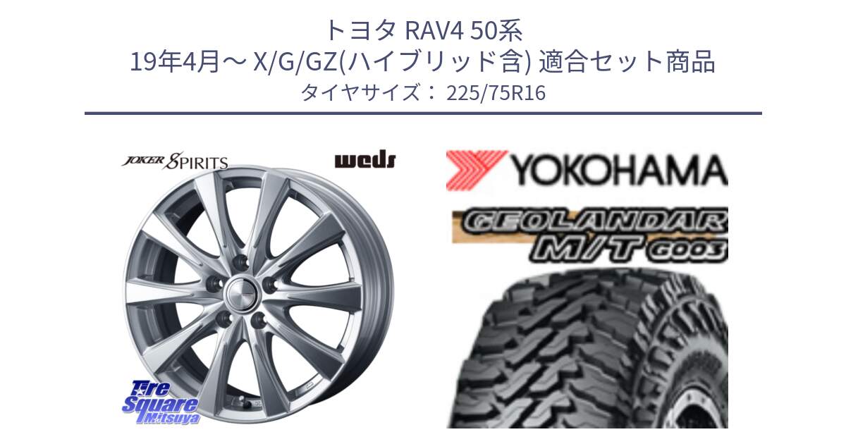 トヨタ RAV4 50系 19年4月～ X/G/GZ(ハイブリッド含) 用セット商品です。ジョーカースピリッツ ホイール と E4731 ヨコハマ GEOLANDAR MT G003 M/T 225/75R16 の組合せ商品です。