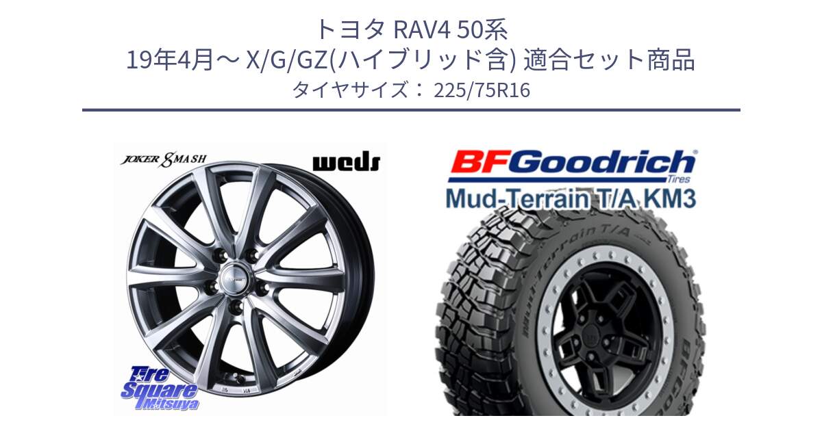 トヨタ RAV4 50系 19年4月～ X/G/GZ(ハイブリッド含) 用セット商品です。JOKER SMASH ホイール 16インチ と マッドテレーン KM3 TA T/A グッドリッチ Mud-Terrain T/A 225/75R16 の組合せ商品です。