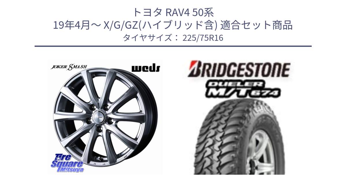 トヨタ RAV4 50系 19年4月～ X/G/GZ(ハイブリッド含) 用セット商品です。JOKER SMASH ホイール 16インチ と DUELER M/T 674 ホワイトレター サマータイヤ 225/75R16 の組合せ商品です。