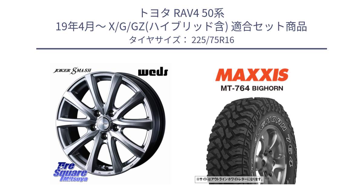 トヨタ RAV4 50系 19年4月～ X/G/GZ(ハイブリッド含) 用セット商品です。JOKER SMASH ホイール 16インチ と MT-764 BIGHORN アウトラインホワイトレター 225/75R16 の組合せ商品です。