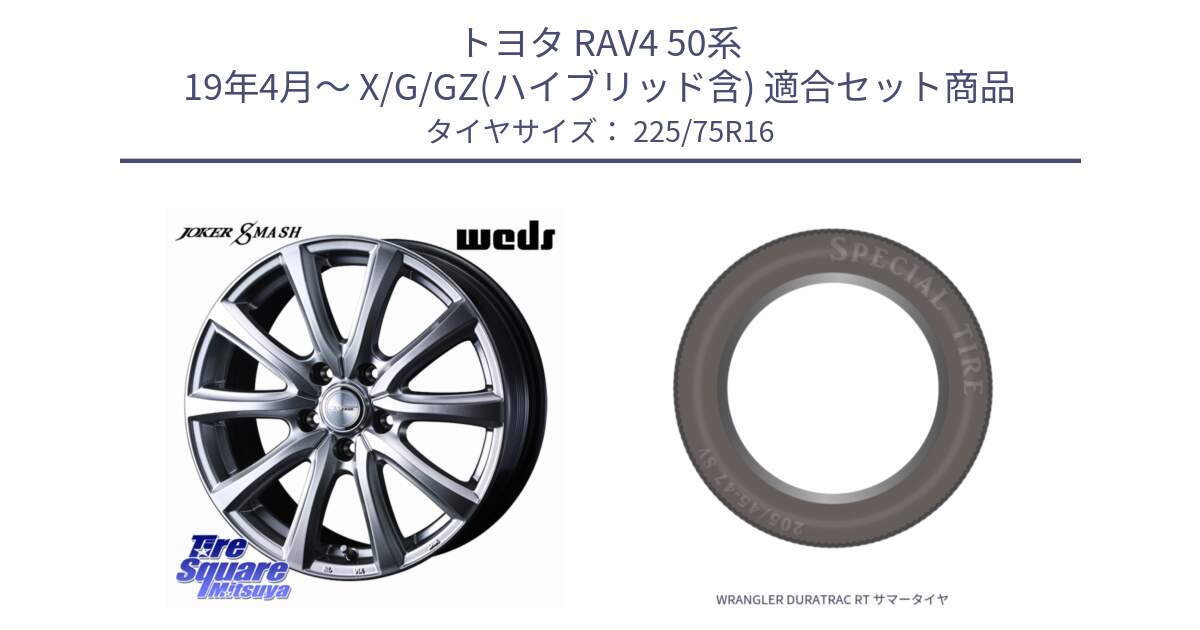 トヨタ RAV4 50系 19年4月～ X/G/GZ(ハイブリッド含) 用セット商品です。JOKER SMASH ホイール 16インチ と WRANGLER DURATRAC RT サマータイヤ 225/75R16 の組合せ商品です。