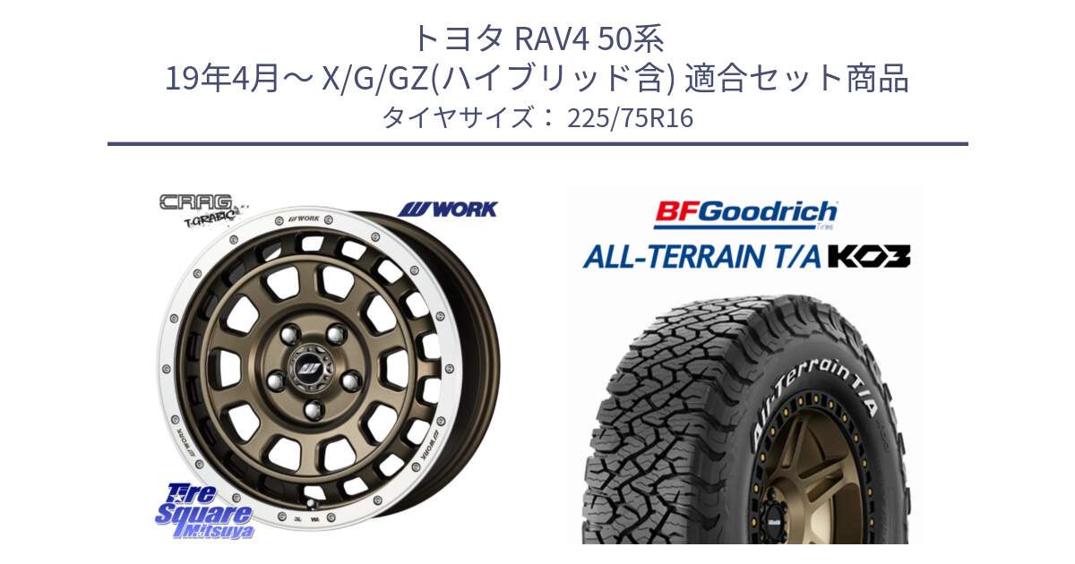 トヨタ RAV4 50系 19年4月～ X/G/GZ(ハイブリッド含) 用セット商品です。ワーク CRAG クラッグ T-GRABIC グラビック ホイール 16インチ と オールテレーン TA KO3 T/A ホワイトレター サマータイヤ 225/75R16 の組合せ商品です。