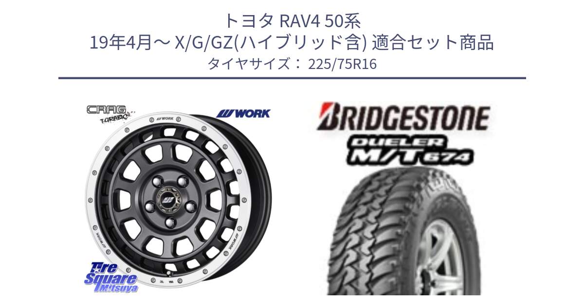 トヨタ RAV4 50系 19年4月～ X/G/GZ(ハイブリッド含) 用セット商品です。ワーク CRAG クラッグ T-GRABIC グラビック ホイール 16インチ と DUELER M/T 674 ホワイトレター サマータイヤ 225/75R16 の組合せ商品です。