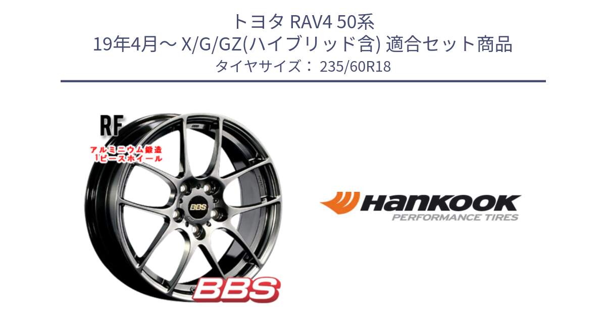 トヨタ RAV4 50系 19年4月～ X/G/GZ(ハイブリッド含) 用セット商品です。RF 鍛造1ピース DB ホイール 18インチ と 22年製 AO ventus S1 evo2 SUV K117A アウディ承認 並行 235/60R18 の組合せ商品です。