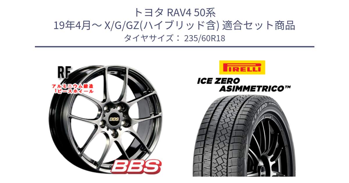 トヨタ RAV4 50系 19年4月～ X/G/GZ(ハイブリッド含) 用セット商品です。RF 鍛造1ピース DB ホイール 18インチ と ICE ZERO ASIMMETRICO スタッドレス 235/60R18 の組合せ商品です。