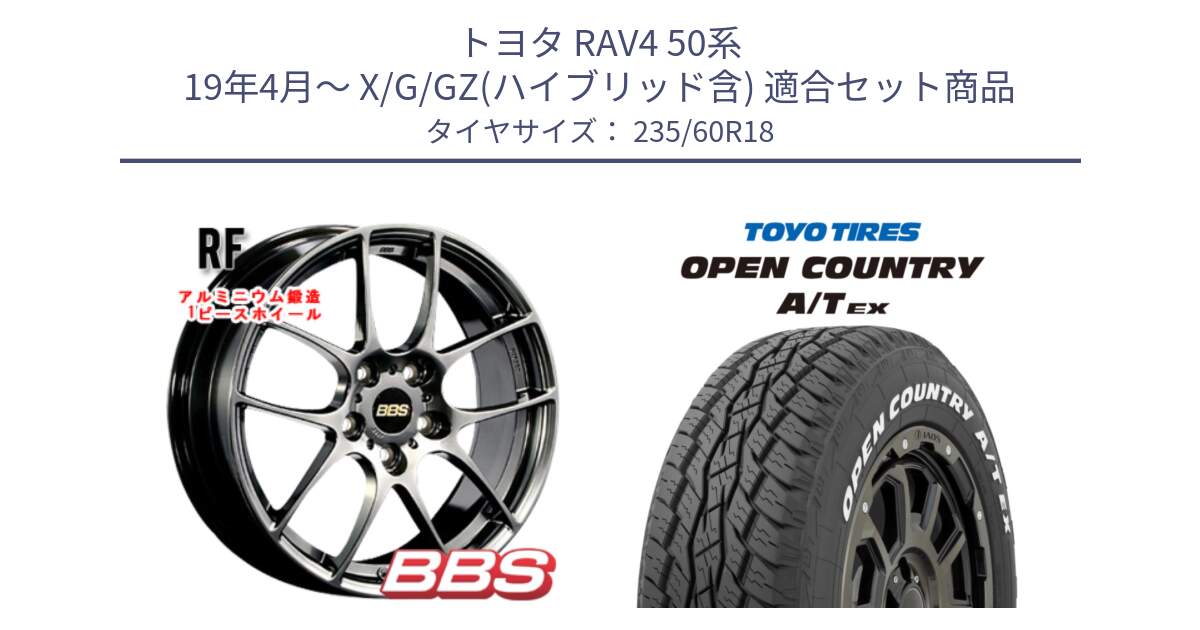 トヨタ RAV4 50系 19年4月～ X/G/GZ(ハイブリッド含) 用セット商品です。RF 鍛造1ピース DB ホイール 18インチ と オープンカントリー AT EX OPEN COUNTRY  A/T EX ホワイトレター 235/60R18 の組合せ商品です。