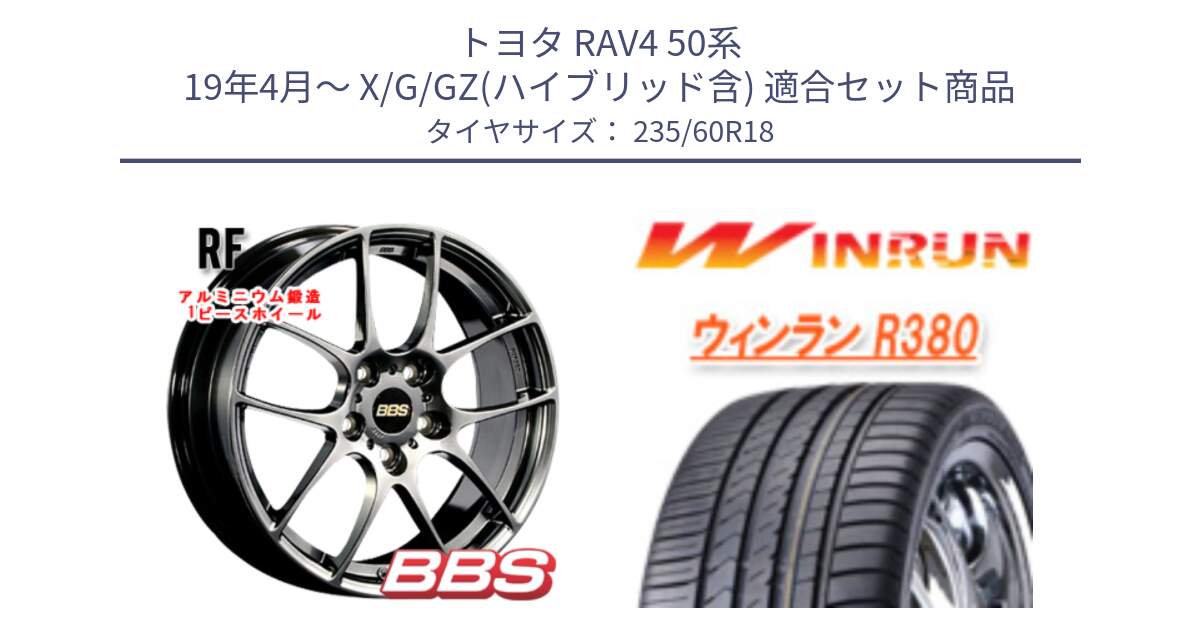 トヨタ RAV4 50系 19年4月～ X/G/GZ(ハイブリッド含) 用セット商品です。RF 鍛造1ピース DB ホイール 18インチ と R380 サマータイヤ 235/60R18 の組合せ商品です。