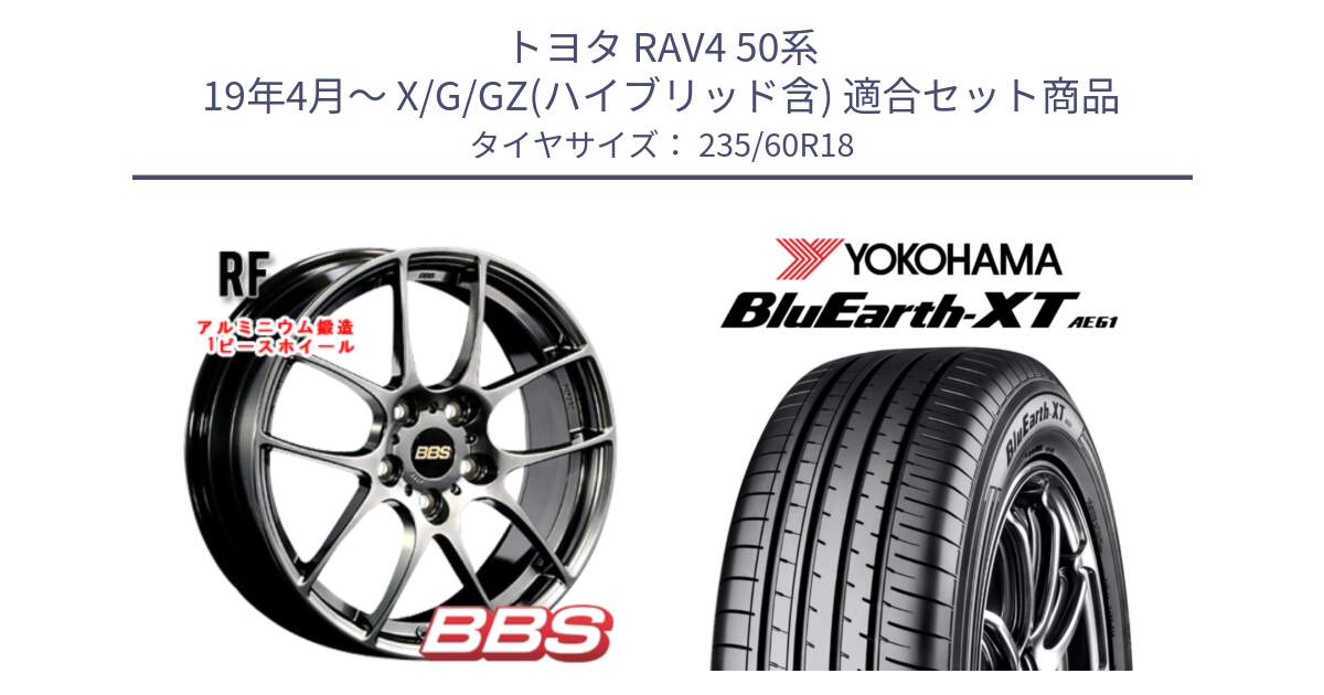 トヨタ RAV4 50系 19年4月～ X/G/GZ(ハイブリッド含) 用セット商品です。RF 鍛造1ピース DB ホイール 18インチ と R5776 ヨコハマ BluEarth-XT AE61 235/60R18 の組合せ商品です。