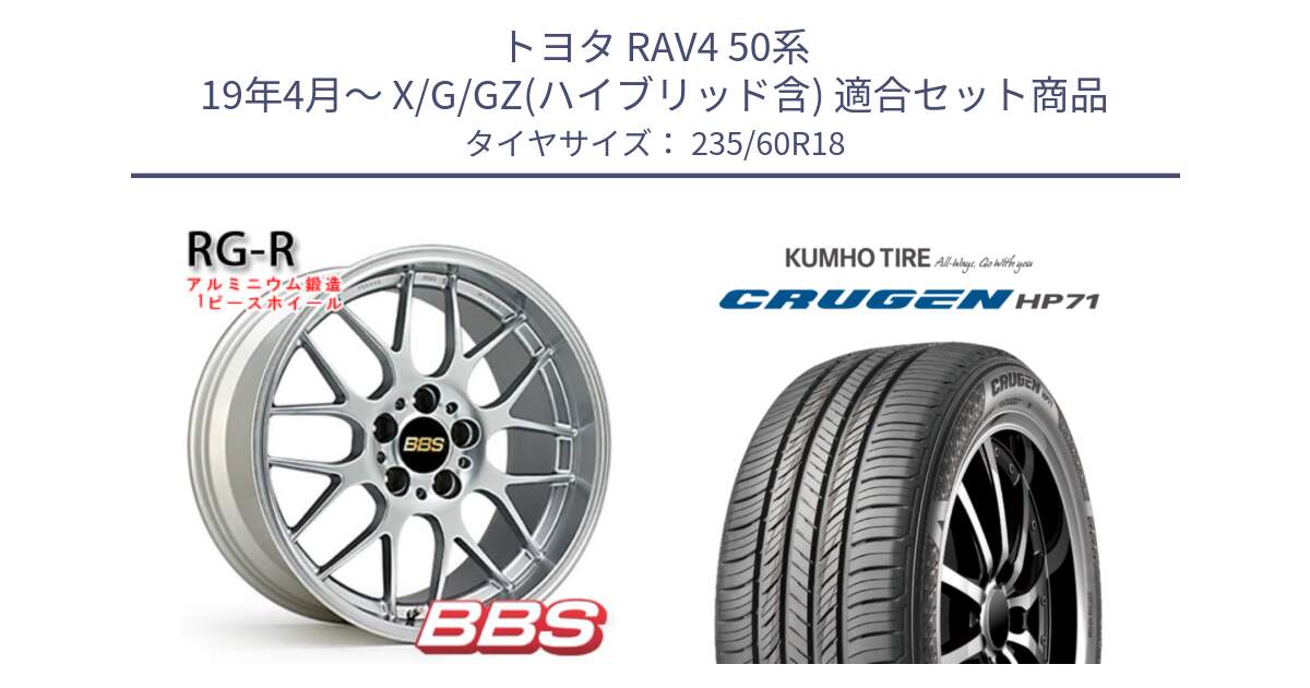 トヨタ RAV4 50系 19年4月～ X/G/GZ(ハイブリッド含) 用セット商品です。RG-R 鍛造1ピース ホイール 18インチ と CRUGEN HP71 クルーゼン サマータイヤ 235/60R18 の組合せ商品です。