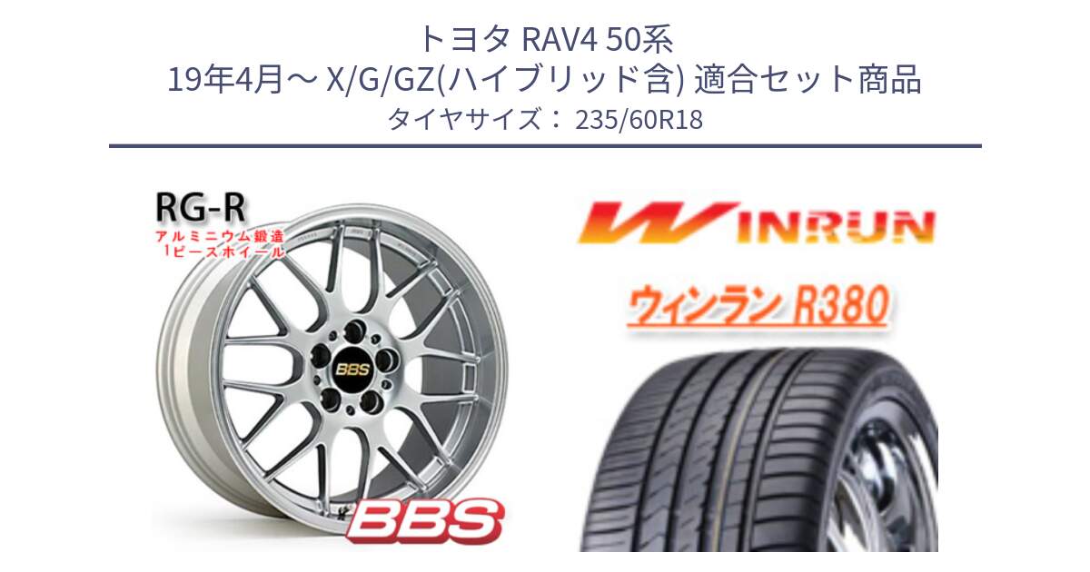 トヨタ RAV4 50系 19年4月～ X/G/GZ(ハイブリッド含) 用セット商品です。RG-R 鍛造1ピース ホイール 18インチ と R380 サマータイヤ 235/60R18 の組合せ商品です。