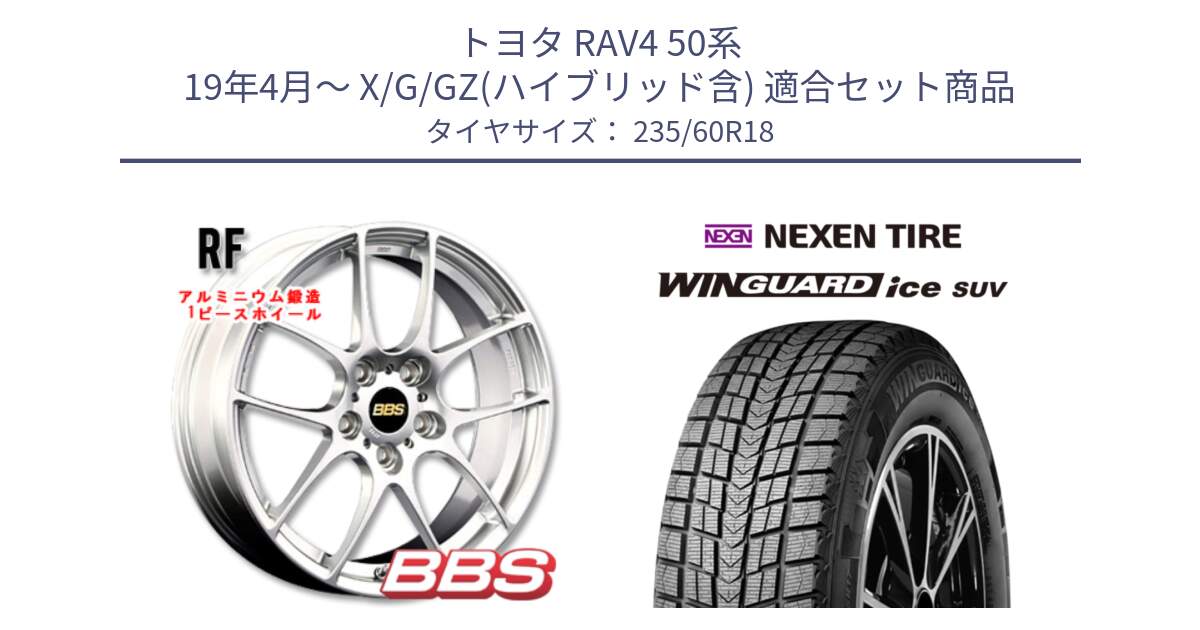 トヨタ RAV4 50系 19年4月～ X/G/GZ(ハイブリッド含) 用セット商品です。RF 鍛造1ピース ホイール 18インチ と WINGUARD ice suv スタッドレス  2024年製 235/60R18 の組合せ商品です。