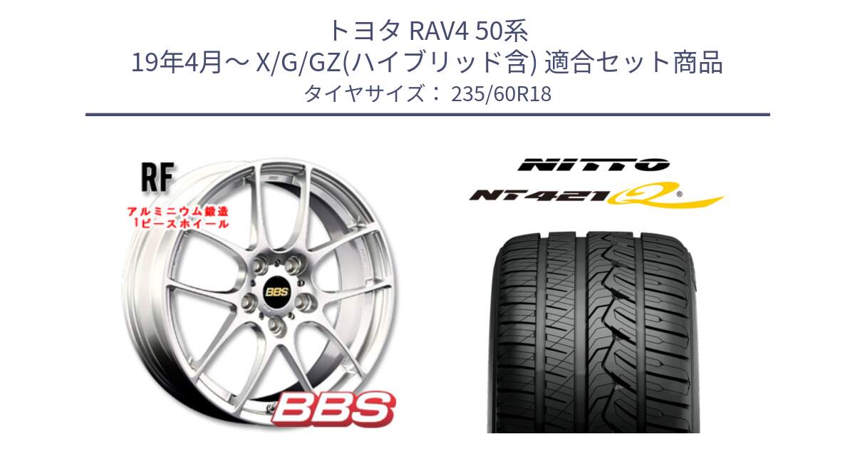 トヨタ RAV4 50系 19年4月～ X/G/GZ(ハイブリッド含) 用セット商品です。RF 鍛造1ピース ホイール 18インチ と ニットー NT421Q サマータイヤ 235/60R18 の組合せ商品です。