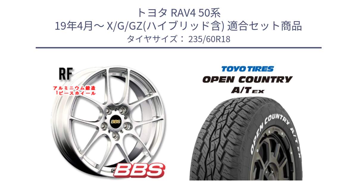 トヨタ RAV4 50系 19年4月～ X/G/GZ(ハイブリッド含) 用セット商品です。RF 鍛造1ピース ホイール 18インチ と オープンカントリー AT EX OPEN COUNTRY  A/T EX ホワイトレター 235/60R18 の組合せ商品です。