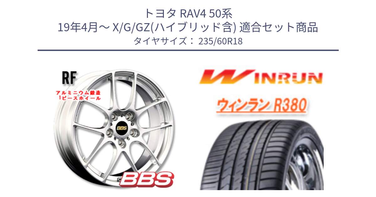 トヨタ RAV4 50系 19年4月～ X/G/GZ(ハイブリッド含) 用セット商品です。RF 鍛造1ピース ホイール 18インチ と R380 サマータイヤ 235/60R18 の組合せ商品です。