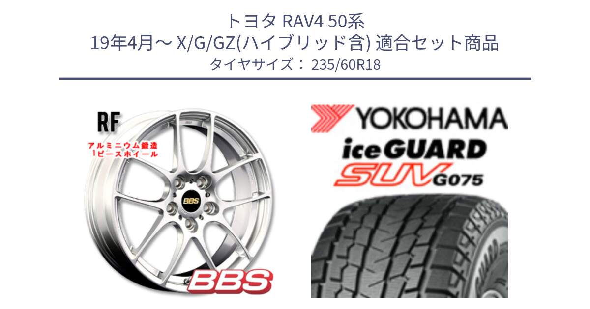 トヨタ RAV4 50系 19年4月～ X/G/GZ(ハイブリッド含) 用セット商品です。RF 鍛造1ピース ホイール 18インチ と R1587 iceGUARD SUV G075 アイスガード ヨコハマ スタッドレス 235/60R18 の組合せ商品です。