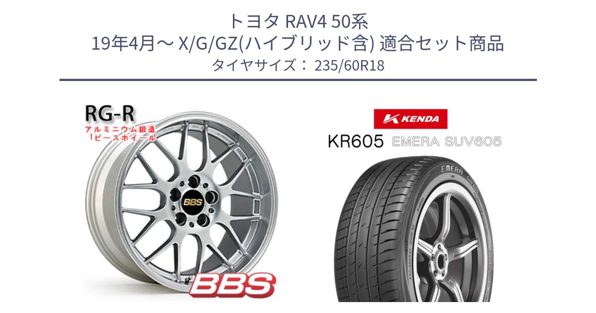 トヨタ RAV4 50系 19年4月～ X/G/GZ(ハイブリッド含) 用セット商品です。RG-R 鍛造1ピース ホイール 18インチ と ケンダ KR605 EMERA SUV 605 サマータイヤ 235/60R18 の組合せ商品です。