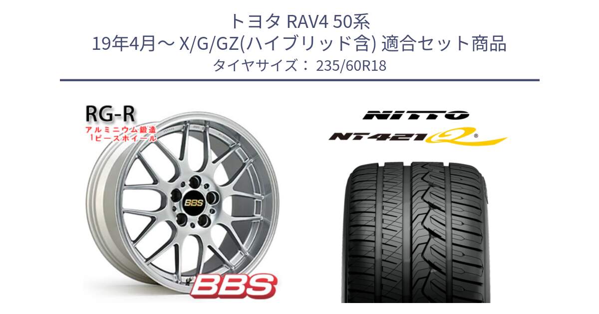 トヨタ RAV4 50系 19年4月～ X/G/GZ(ハイブリッド含) 用セット商品です。RG-R 鍛造1ピース ホイール 18インチ と ニットー NT421Q サマータイヤ 235/60R18 の組合せ商品です。