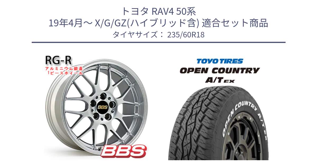 トヨタ RAV4 50系 19年4月～ X/G/GZ(ハイブリッド含) 用セット商品です。RG-R 鍛造1ピース ホイール 18インチ と オープンカントリー AT EX OPEN COUNTRY  A/T EX ホワイトレター 235/60R18 の組合せ商品です。