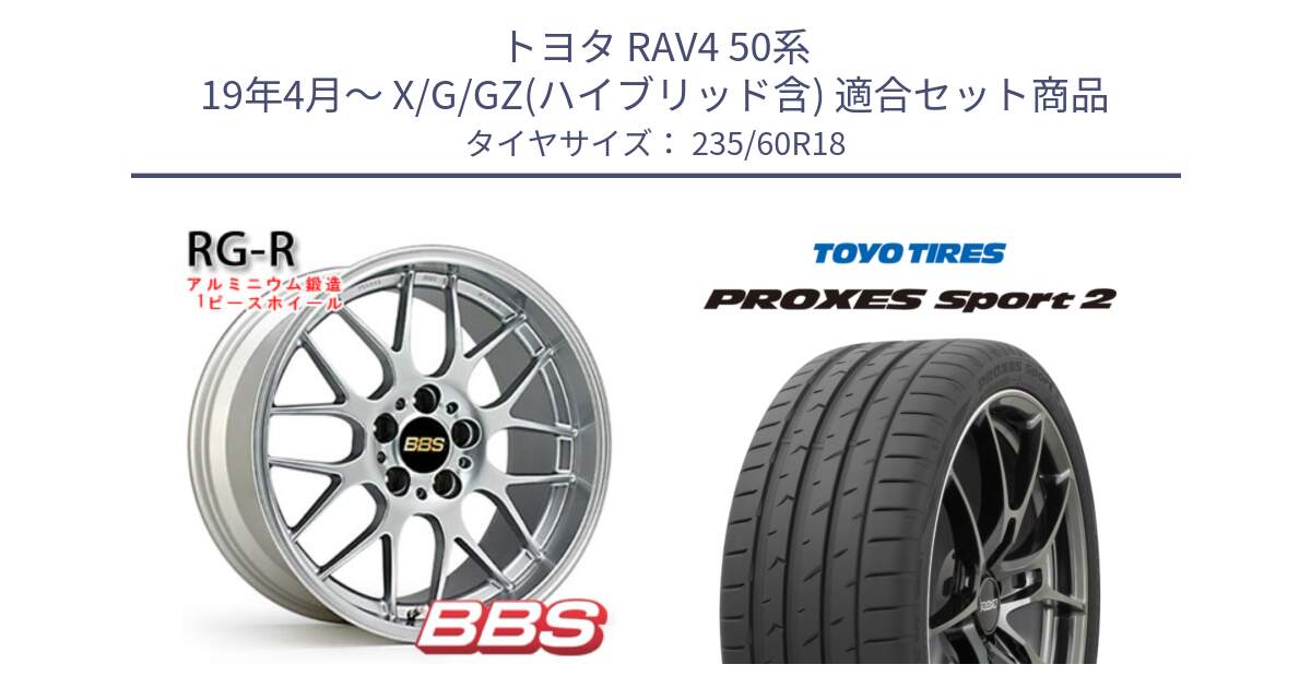 トヨタ RAV4 50系 19年4月～ X/G/GZ(ハイブリッド含) 用セット商品です。RG-R 鍛造1ピース ホイール 18インチ と トーヨー PROXES Sport2 プロクセススポーツ2 サマータイヤ 235/60R18 の組合せ商品です。