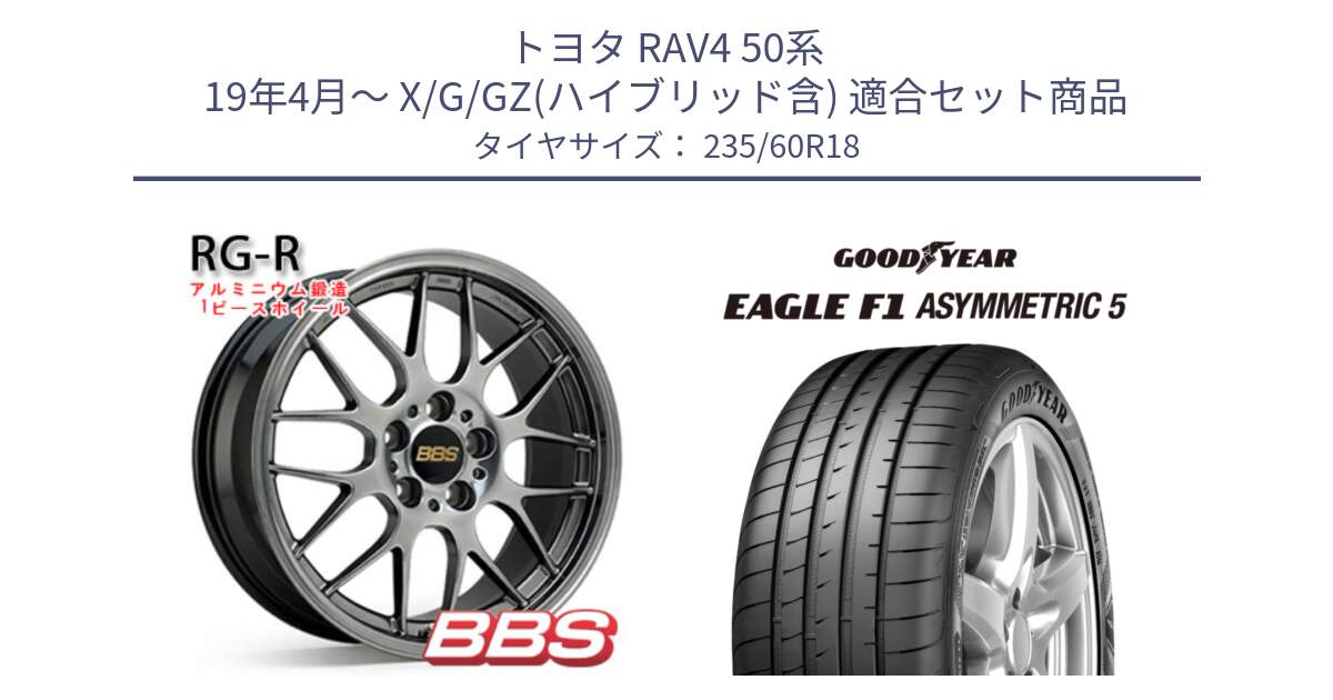 トヨタ RAV4 50系 19年4月～ X/G/GZ(ハイブリッド含) 用セット商品です。RG-R 鍛造1ピース ホイール 18インチ と 22年製 MO EAGLE F1 ASYMMETRIC 5 メルセデスベンツ承認 並行 235/60R18 の組合せ商品です。