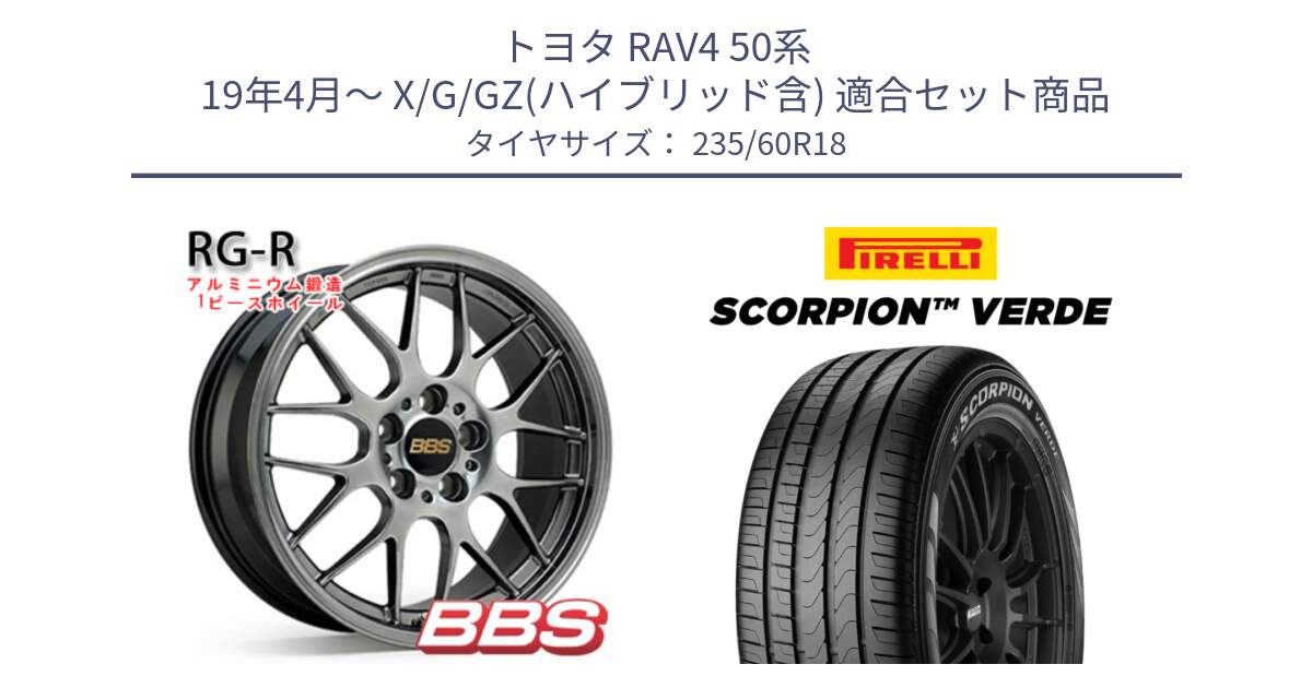 トヨタ RAV4 50系 19年4月～ X/G/GZ(ハイブリッド含) 用セット商品です。RG-R 鍛造1ピース ホイール 18インチ と 23年製 MO SCORPION VERDE メルセデスベンツ承認 並行 235/60R18 の組合せ商品です。