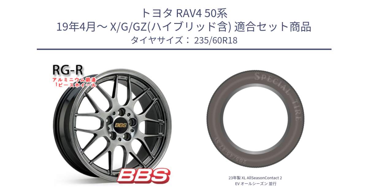 トヨタ RAV4 50系 19年4月～ X/G/GZ(ハイブリッド含) 用セット商品です。RG-R 鍛造1ピース ホイール 18インチ と 23年製 XL AllSeasonContact 2 EV オールシーズン 並行 235/60R18 の組合せ商品です。