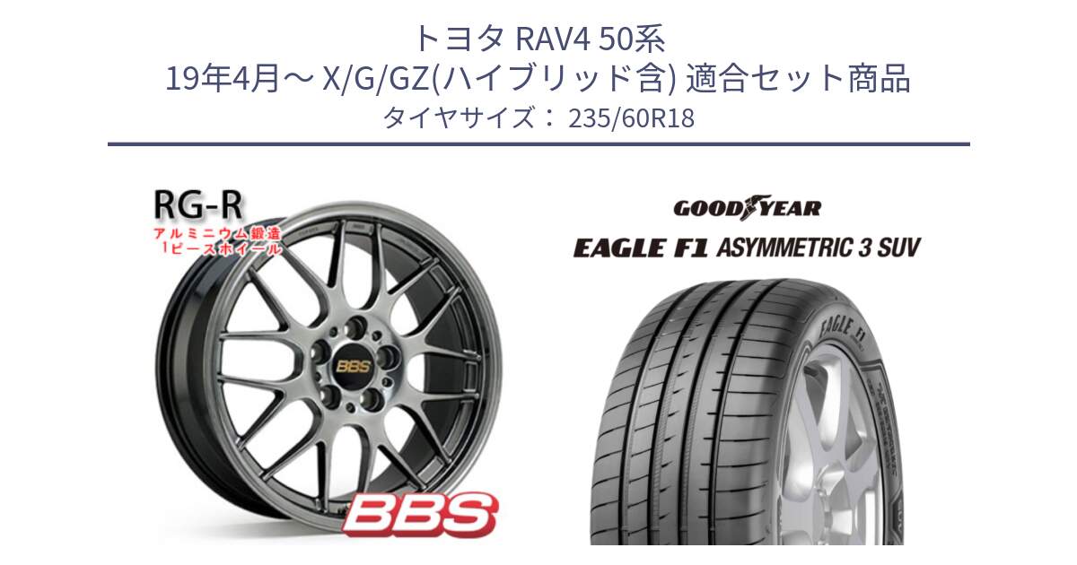 トヨタ RAV4 50系 19年4月～ X/G/GZ(ハイブリッド含) 用セット商品です。RG-R 鍛造1ピース ホイール 18インチ と 23年製 XL J LR EAGLE F1 ASYMMETRIC 3 SUV ジャガー・ランドローバー承認 並行 235/60R18 の組合せ商品です。