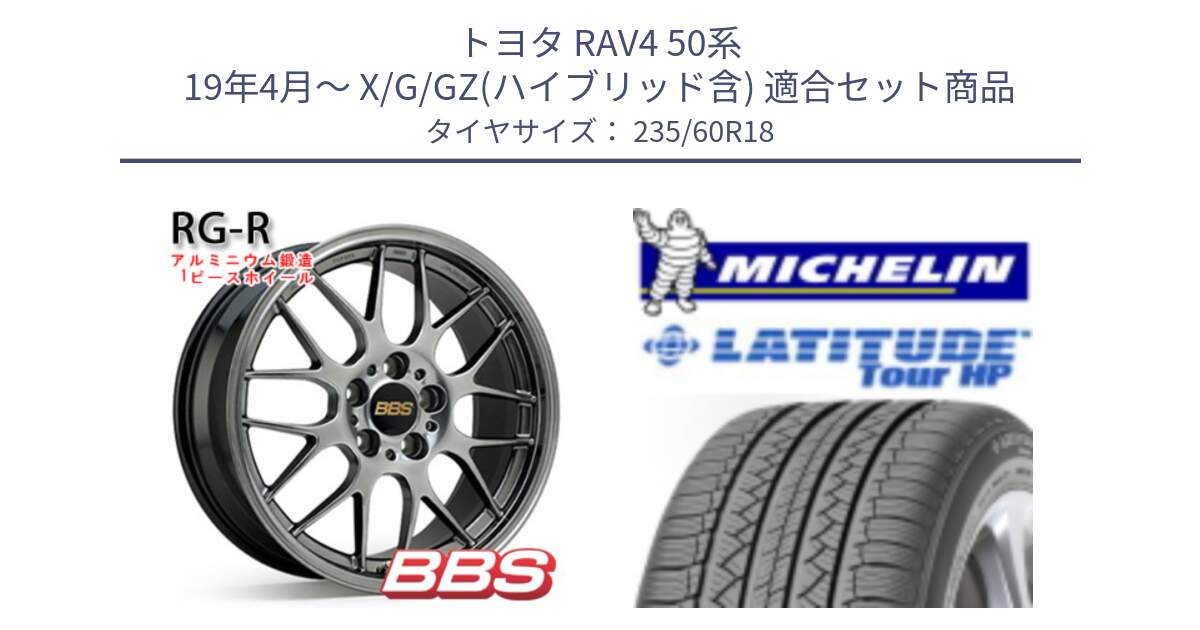 トヨタ RAV4 50系 19年4月～ X/G/GZ(ハイブリッド含) 用セット商品です。RG-R 鍛造1ピース ホイール 18インチ と 24年製 N0 LATITUDE TOUR HP ポルシェ承認 並行 235/60R18 の組合せ商品です。