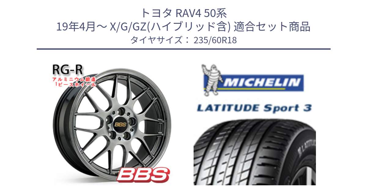 トヨタ RAV4 50系 19年4月～ X/G/GZ(ハイブリッド含) 用セット商品です。RG-R 鍛造1ピース ホイール 18インチ と LATITUDE SPORT 3 103V VOL 正規 235/60R18 の組合せ商品です。