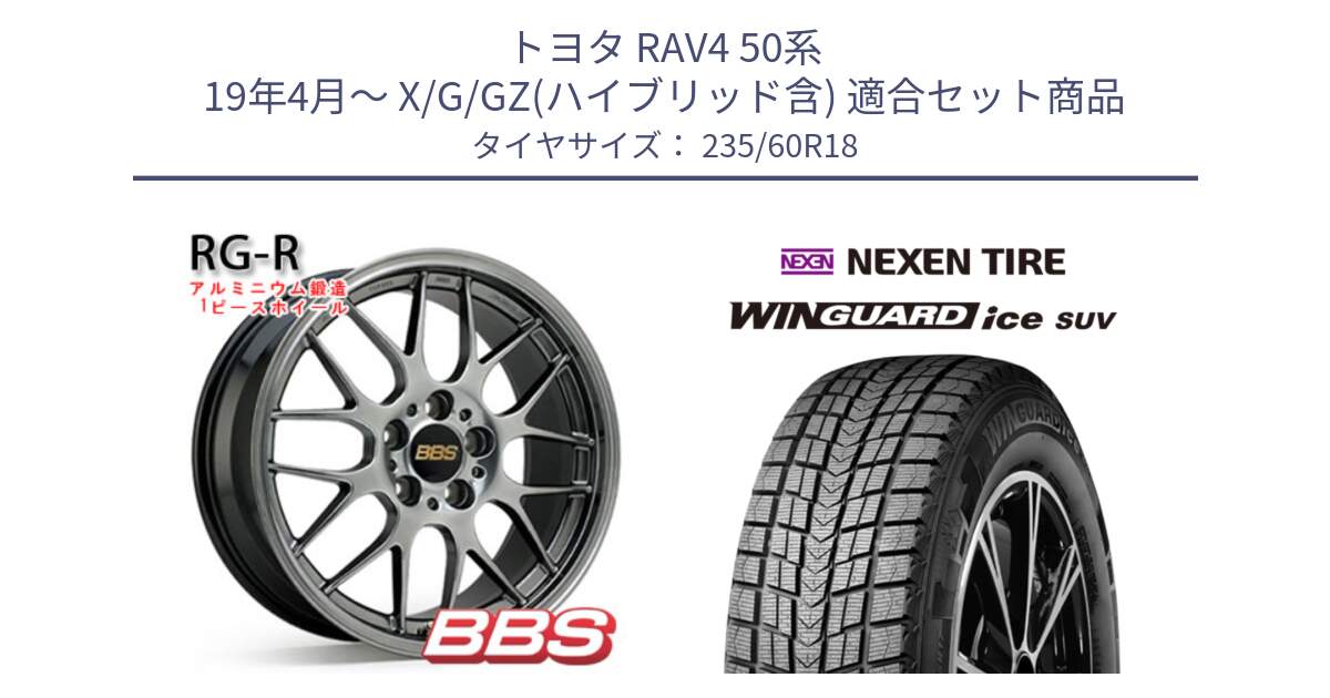 トヨタ RAV4 50系 19年4月～ X/G/GZ(ハイブリッド含) 用セット商品です。RG-R 鍛造1ピース ホイール 18インチ と WINGUARD ice suv スタッドレス  2024年製 235/60R18 の組合せ商品です。